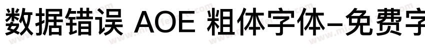 数据错误 AOE 粗体字体字体转换
